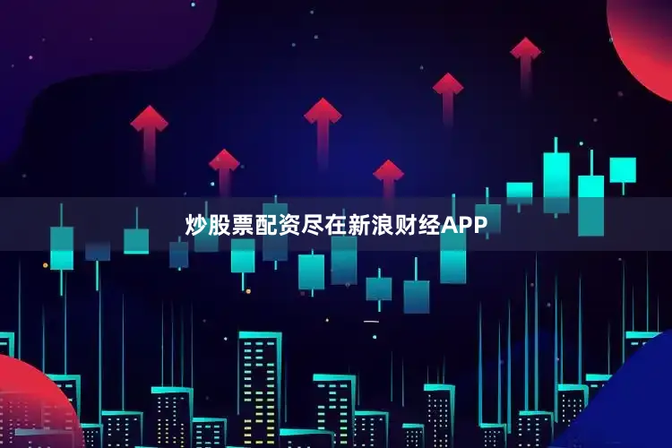 炒股票配资尽在新浪财经APP