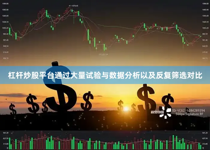 杠杆炒股平台通过大量试验与数据分析以及反复筛选对比
