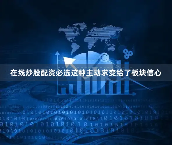 在线炒股配资必选这种主动求变给了板块信心