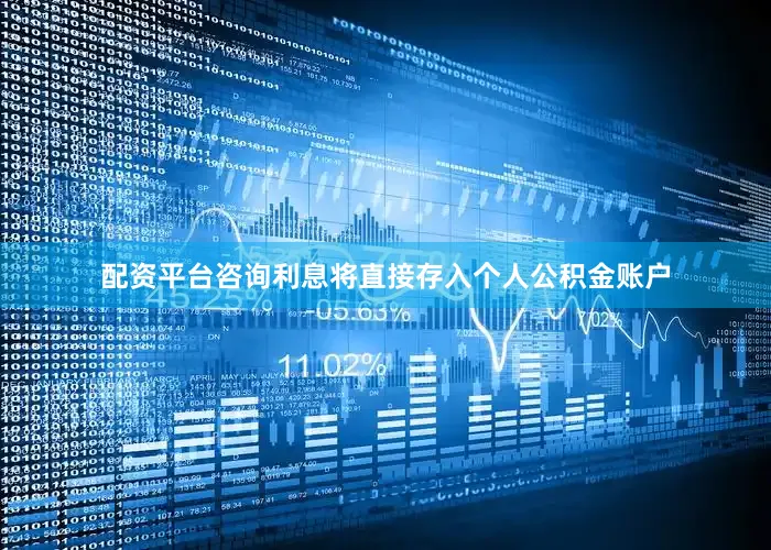 配资平台咨询利息将直接存入个人公积金账户