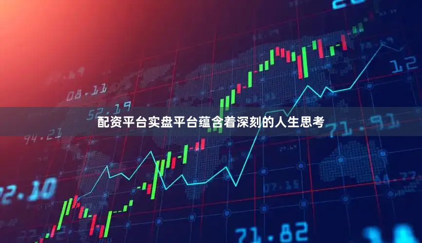 配资平台实盘平台蕴含着深刻的人生思考