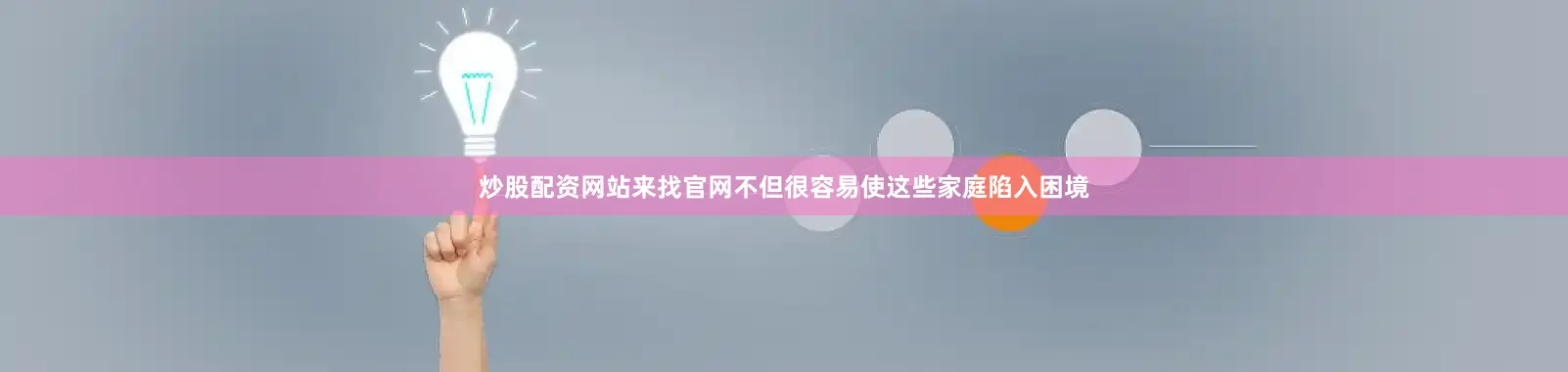 炒股配资网站来找官网不但很容易使这些家庭陷入困境