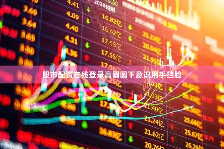 股市配资在线登录高圆圆下意识用手挡脸