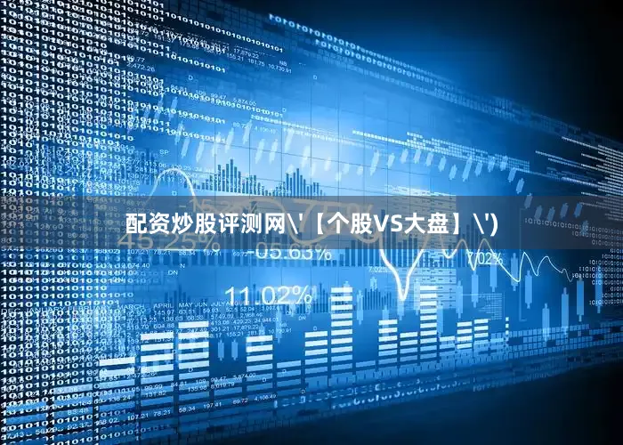 配资炒股评测网'【个股VS大盘】')