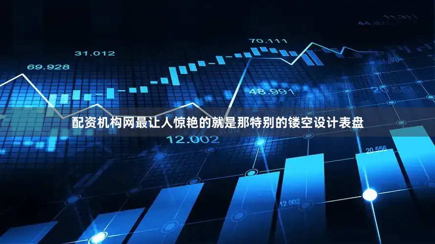 配资机构网最让人惊艳的就是那特别的镂空设计表盘