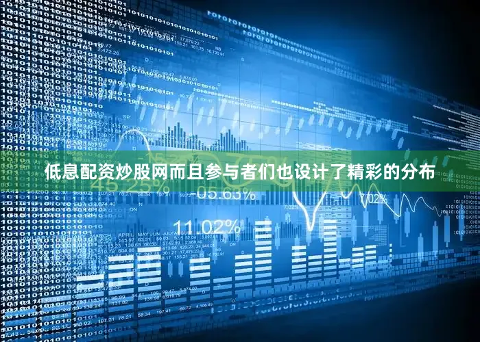 低息配资炒股网而且参与者们也设计了精彩的分布