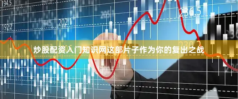 炒股配资入门知识网这部片子作为你的复出之战