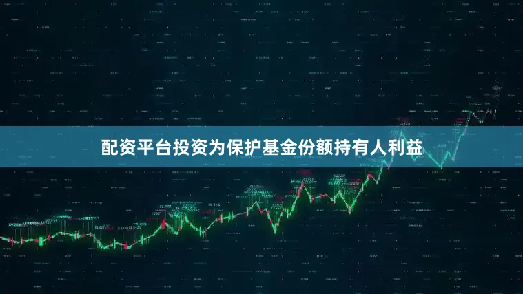 配资平台投资为保护基金份额持有人利益