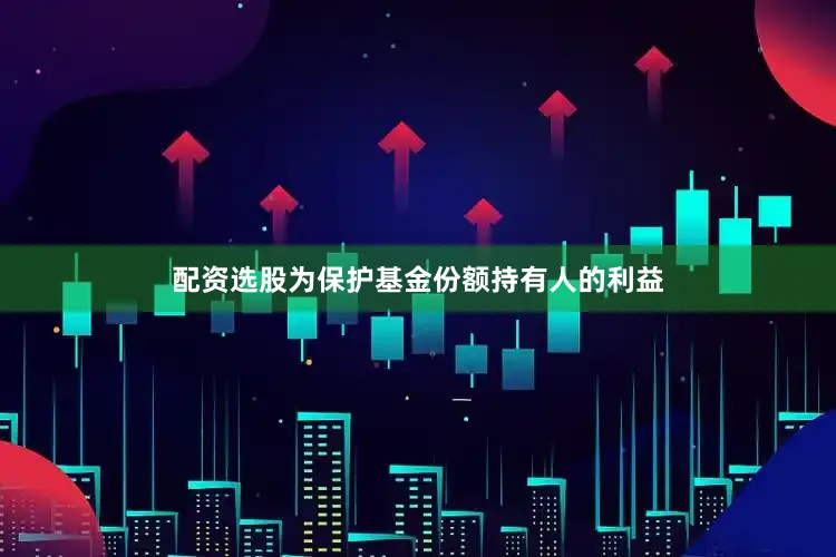 配资选股为保护基金份额持有人的利益