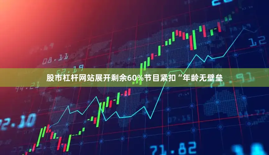 股市杠杆网站展开剩余60%节目紧扣“年龄无壁垒