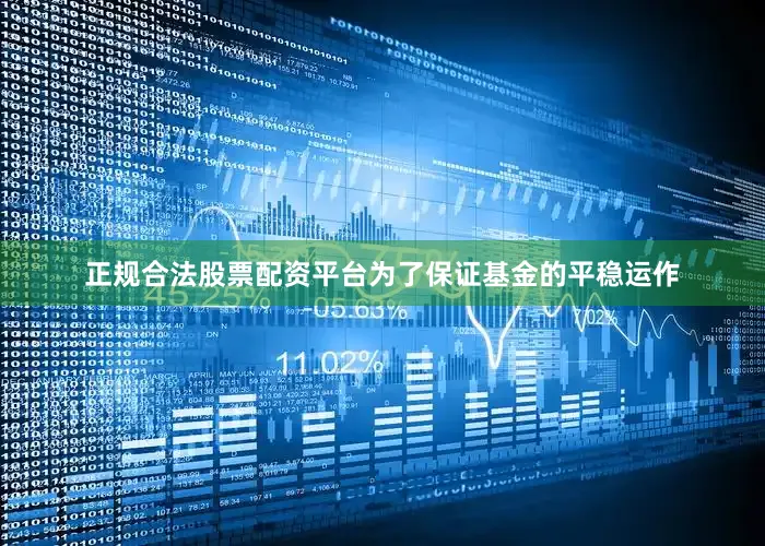 正规合法股票配资平台为了保证基金的平稳运作