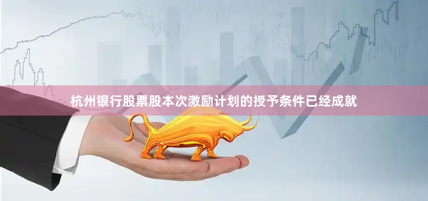 杭州银行股票股本次激励计划的授予条件已经成就