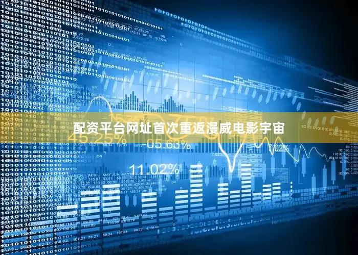 配资平台网址首次重返漫威电影宇宙