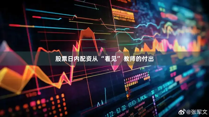股票日内配资从 “看见” 教师的付出