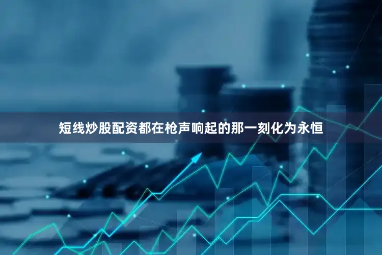 短线炒股配资都在枪声响起的那一刻化为永恒