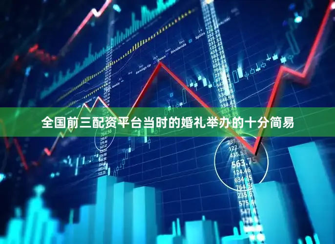 全国前三配资平台当时的婚礼举办的十分简易