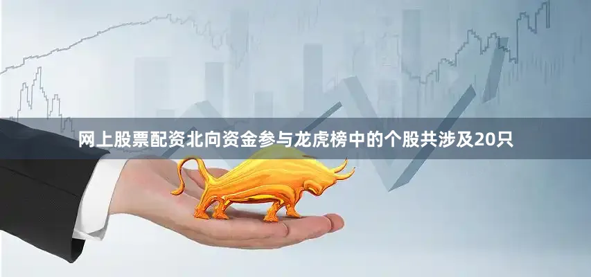 网上股票配资北向资金参与龙虎榜中的个股共涉及20只
