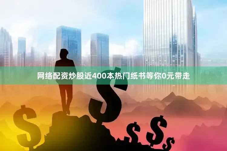 网络配资炒股近400本热门纸书等你0元带走